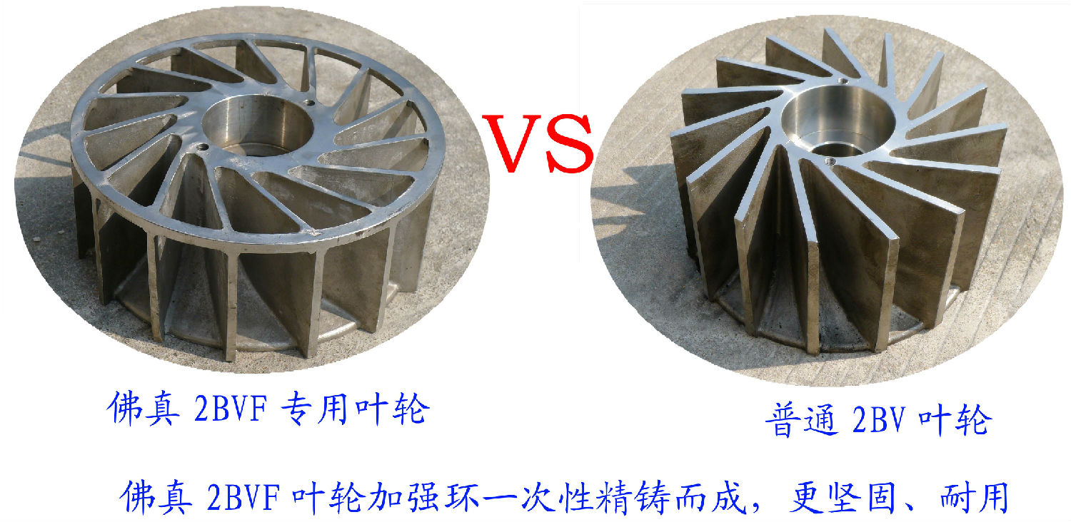 2BVF水環(huán)式真泵葉輪采用一次性精鑄加強(qiáng)環(huán)，使水環(huán)式真空泵更堅(jiān)固、耐用